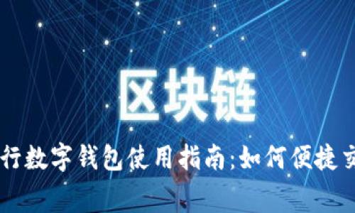 工行数字钱包使用指南：如何便捷交费
