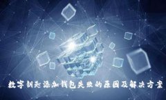  数字钥匙添加钱包失败的原因及解决方案