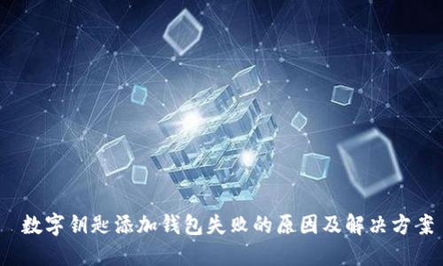  数字钥匙添加钱包失败的原因及解决方案
