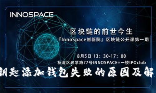  数字钥匙添加钱包失败的原因及解决方案