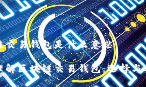 区块链交易钱包是什么意思

深入理解区块链交易钱包：选择与安全性
