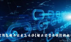 加密钱包提不出来怎么办？解决方案与预防措施