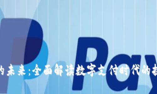 数字钱包的未来：全面解读数字支付时代的挑战与机遇
