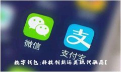 数字钱包：科技创新还是现代骗局？