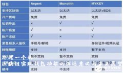 思考一个的  区块链实现钱包功能的深远意义与未