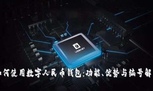 如何使用数字人民币钱包：功能、优势与编号解析