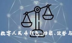如何使用数字人民币钱包：功能、优势与编号解