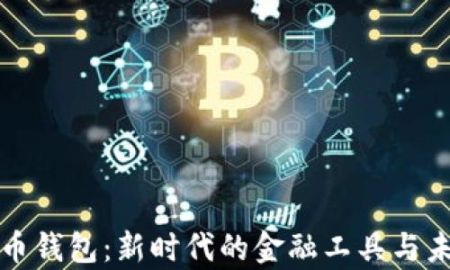 
青岛数字货币钱包：新时代的金融工具与未来发展趋势