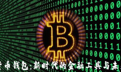
青岛数字货币钱包：新时代的金融工具与未来发展趋势