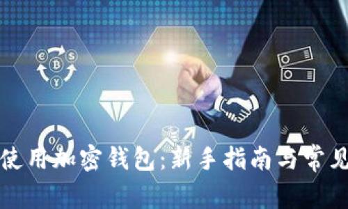 如何有效使用加密钱包：新手指南与常见问题解答