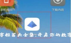 数字钱包名字推荐大全集：开启你的数字支付新
