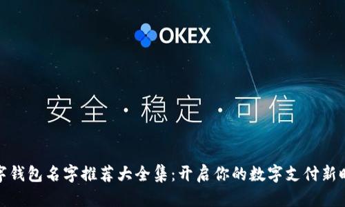 数字钱包名字推荐大全集：开启你的数字支付新时代