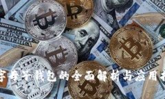 数字母子钱包的全面解析与应用指南