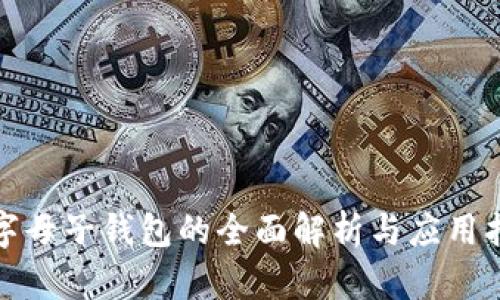 数字母子钱包的全面解析与应用指南