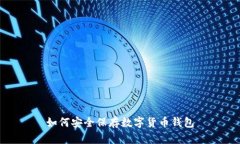 如何安全保存数字货币钱包
