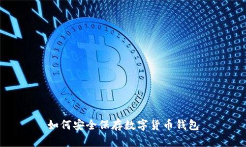 如何安全保存数字货币钱包