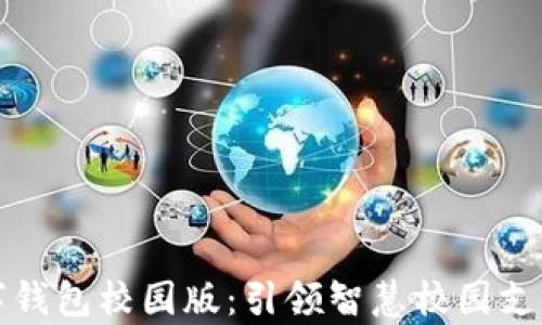 
大学数字钱包校园版：引领智慧校园支付新时代
