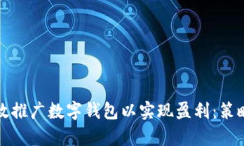 如何有效推广数字钱包以实现盈利：策略与技巧