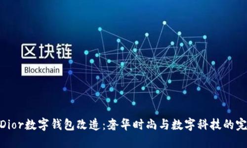 : 探索Dior数字钱包改造：奢华时尚与数字科技的完美结合