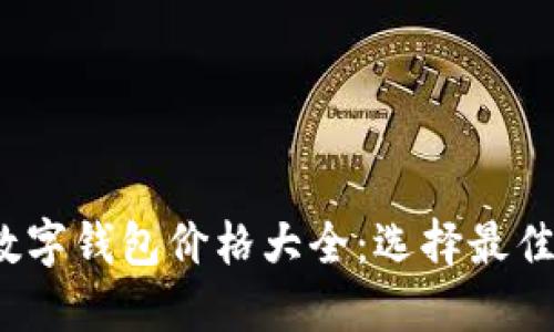 2023年区块链数字钱包价格大全：选择最佳数字钱包的指南
