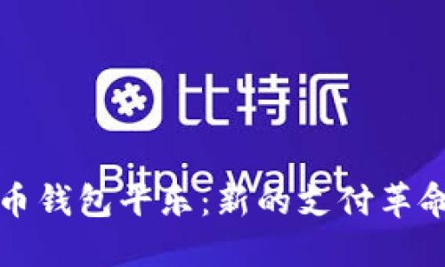 数字人民币钱包平乐：新的支付革命及其潜力