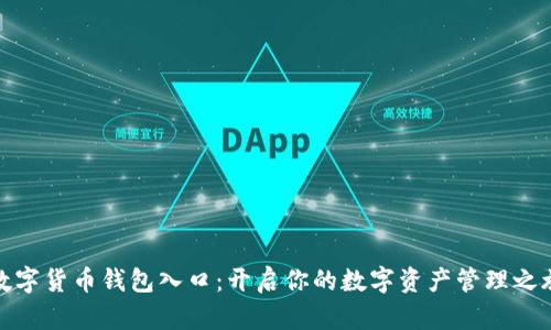 数字货币钱包入口：开启你的数字资产管理之旅