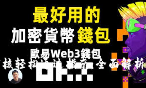数字钱包审核轻松通过指南：全面解析与实用建议