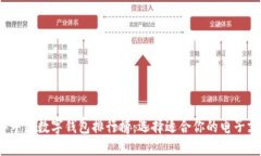 2023年中国数字钱包排行榜：选择适合你的电子支