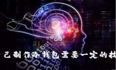   如何自己制作数字冷钱包：安全存储加密货币的