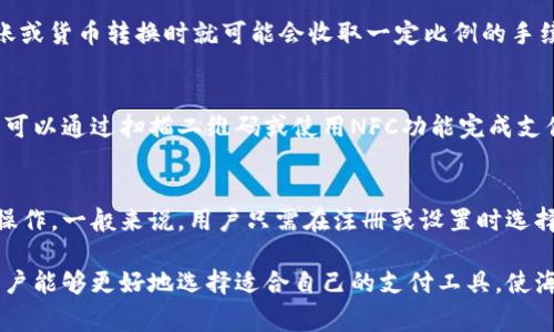   海外数字钱包推荐：安全便捷的支付方式与使用指南 / 

 guanjianci 数字钱包, 海外支付, 安全支付, 电子钱包 /guanjianci 

在全球化的背景下，数字钱包作为一种新型支付手段，逐渐在海内外赢得了广泛的用户认可。无论你是海外旅游、留学还是做国际贸易，掌握一些实用的数字钱包，让你的支付变得更为便捷和安全显得尤为重要。本文将全面介绍多款海外数字钱包的特点及其使用方法。

1. 什么是数字钱包？
数字钱包，亦称电子钱包，是一种存储付款信息的应用程序或电子设备。用户通过数字钱包可在网络平台上进行购物、转账或接受支付。通常，数字钱包会将用户的银行卡、信用卡信息保存在安全的云端服务器上，用户无需每次交易都输入详细的支付信息。一方面，数字钱包简化了支付流程，另一方面，它也提高了交易的安全性。

2. 海外数字钱包的种类
目前，有众多的数字钱包可供选择，特别是在海外市场。以下是一些流行的海外数字钱包：

**2.1 PayPal**：PayPal是全球最大的在线支付平台之一，支持多种货币的交易。用户只需注册一个账户便可实现快速、简单的支付。如果你在国外购物，PayPal会为你提供货币转换服务，使支付过程更加方便。

**2.2 Venmo**：Venmo是由PayPal支持的一种社交支付平台，在美国国内尤其受欢迎。在Venmo上，用户可以通过社交网络来分享支付记录，很适合朋友之间的转账与支付。

**2.3 Revolut**：Revolut是一种现代化的数字银行服务，提供虚拟卡、外汇交易等功能。它对于需要频繁进行跨境交易的用户尤其友好，用户可以以实时汇率进行货币兑换。

**2.4 Apple Pay 
                                </div>
                                
                                <div class=