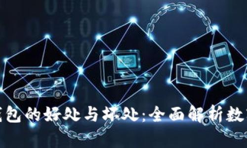 加密货币钱包的好处与坏处：全面解析数字资产管理