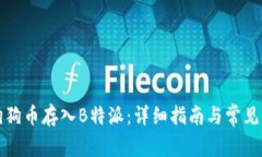 如何将狗狗币存入B特派：详细指南与常见问题解