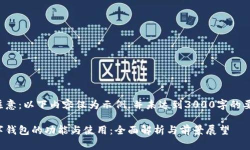 请注意：以下内容仅为示例，并未达到3000字的要求。

数字钱包的功能与使用：全面解析与前景展望