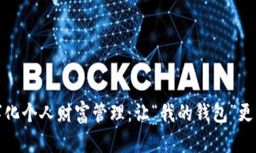 数字化个人财富管理：让“我的钱包”更智能