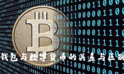 数字钱包与数字货币的关系与区别解析