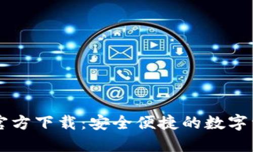 比特派下载官方下载：安全便捷的数字资产管理平台
