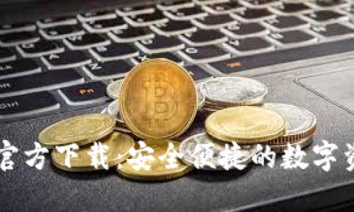 比特派下载官方下载：安全便捷的数字资产管理平台