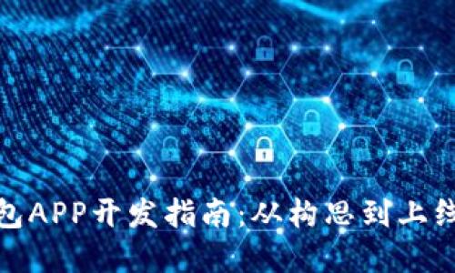 : 数字钱包APP开发指南：从构思到上线的全流程