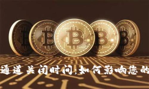 数字钱包通道关闭时间：如何影响您的金融交易