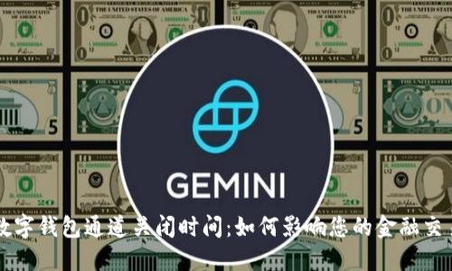 数字钱包通道关闭时间：如何影响您的金融交易