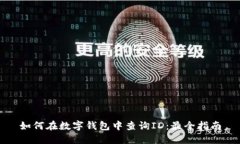 如何在数字钱包中查询ID：最全指南