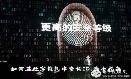 如何在数字钱包中查询ID：最全指南