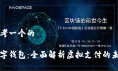 思考一个的数字钱包：全面解析虚拟支付的未来
