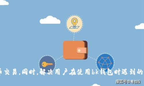    bk钱包交易闪退解决方案与注意事项  / 

 guanjianci  bk钱包, 交易闪退, 钱包安全, 用户体验  /guanjianci 

 在现代数字货币的快速发展中，钱包作为存储和管理数字资产的重要工具，其稳定性和用户体验显得尤为重要。然而，许多用户在使用bk钱包进行交易时，可能会遇到交易闪退的问题，这不仅影响到用户的操作体验，也可能对资产的安全性产生隐患。本文将详细介绍bk钱包交易闪退的原因和解决方案，并回答一些常见相关问题，以帮助用户更加顺利地使用bk钱包进行交易。 

 为什么会出现bk钱包交易闪退的问题？ 

 bk钱包交易闪退的现象主要是指在用户进行交易时，钱包应用突然停止响应或自动关闭。这种情况可能由多个因素导致，下面我们将逐一分析这些原因。 

 **1. 应用版本问题**: 如果用户使用的bk钱包版本过旧，可能会出现与网络环境不兼容或未修复的bug，从而导致暂时性错误，使得交易时闪退。因此，定期更新应用是确保稳定性的第一步。 

 **2. 手机系统兼容性**: 部分手机在运行特定版本的应用时可能出现兼容性问题，特别是老旧机型或操作系统版本较低的情况下。用户可以通过升级手机操作系统或重装应用来解决这一问题。 

 **3. 网络连接不稳定**: 在进行交易时，良好的网络环境是保障交易顺利进行的必要条件。如果网络连接不稳定，可能导致用户请求未被成功发送，进而导致应用崩溃。建议用户在交易前确认网络状态良好。 

 **4. 设备内存不足**: 手机的RAM资源不足可能会导致应用运行缓慢，从而在进行数据处理时突然停止工作。用户可以通过清理应用缓存、关闭后台程序来释放内存空间，确保bk钱包的正常运行。 

 如何解决bk钱包交易闪退的问题？ 

 针对上述可能的原因，在遇到bk钱包交易闪退时，用户可以尝试以下解决方案： 

 **1. 更新应用程序**: 首先，用户应确认自己使用的是最新版本的bk钱包。前往应用商店检查是否有可用的更新，并及时进行更新，以消除已知的bug或提高应用的稳定性。 

 **2. 重新安装应用**: 如果问题依旧存在，用户可以尝试卸载bk钱包并重新安装。这将清除应用中的所有数据和缓存，可能解决因数据异常导致的闪退问题。 

 **3. 检查网络状态**: 在进行交易之前，确认网络连接良好。用户可以尝试切换Wi-Fi与移动数据，以找到更加稳定的网络环境。在恶劣的网络条件下，避免进行大额交易或重要操作。 

 **4. 清理手机存储**: 定期清理手机存储，确保设备有足够的内存来运行bk钱包。用户可以通过删除不必要的应用和文件来释放空间，或者使用手机自带的存储管理工具进行清理。 

 bk钱包交易闪退的预防措施有哪些？ 

 在使用bk钱包的过程中，为了防止交易闪退问题的发生，用户可以采取以下预防措施： 

 **1. 定期备份数据**: 尽量将钱包中的重要数据定期备份，以防在闪退之后丢失信息。备份方式可以是导出私钥或助记词等。 

 **2. 关注社区动态**: 关注bk钱包的官方网站、社交媒体等渠道，及时获取钱包的最新动态与更新通知，了解其他用户可能遇到的问题及解决方法。 

 **3. 选择合适的交易时间**: 在网络高峰期（例如周末或节假日），用户在进行大额交易时，可能会遇到不稳定的网络状况，因此建议选择交易流量较少的时段进行交易。 

 **4. 增强手机的安全性**: 安装防病毒软件，并明确保手机操作系统及所有应用都保持更新，以减少潜在的安全漏洞和软件冲突。 

 用户使用bk钱包时常见的相关问题 

 除了交易闪退的问题外，用户在使用bk钱包的过程中，可能会遇到以下几个常见问题： 

 问题1: 如何确保bk钱包的安全性？ 

 在数字货币的保管领域，安全性始终是用户最关心的话题。对于bk钱包而言，用户可以通过以下几个方面来增强钱包的安全性： 

 **1. 使用强密码**: 设置强而复杂的登录密码，并定期更换，避免使用简单、易被猜测的密码。 

 **2. 启用双重认证**: 通过绑定手机号码、使用验证码等多重认证方式，增加二次确认环节，减少非法访问的风险。 

 **3. 私钥和助记词的安全保存**: 绝不要将私钥和助记词保存在不安全的地方（如手机备忘录、云端存储等），应考虑用纸质方式记录并妥善保管。 

 **4. 定期检查交易记录**: 定期查看交易记录，关注不明来源的交易，发现异常立刻采取措施。 

 问题2: bk钱包内资产丢失的情况该如何处理？ 

 资产丢失是用户最恐惧的事情，但一旦发生，应该冷静应对： 

 **1. 查找是否有误操作**: 确认是否因为误操作导致资产丢失，比如转错地址或选择了错误的数量。 

 **2. 查看交易记录**: 在bk钱包的交易记录中查看最近的操作，即使是历史记录，也可能发现被误操作的痕迹。 

 **3. 联系客服**: 如果因技术问题导致资产丢失，及时联系bk钱包的客服寻求协助，获取进一步的解决方案。 

 问题3: 为什么无法进行大额交易？ 

 用户在bk钱包进行大额交易时，常遭遇操作失败，可能以下几个原因： 

 **1. 网络限制**: 部分网络供应商对于大额交易会实行限流措施，用户需确认网络供应商的相关规则。 

 **2. 钱包余额不足**: 确认交易前，确保钱包中余额足以满足大额交易要求，并注意手续费的扣除。 

 **3. 应用状态**: 检查bk钱包是否处于正常运行状态，确保没有闪退或崩溃的现象。 

 问题4: 如何提升bk钱包的使用体验？ 

 提升bk钱包的使用体验，可以从多个方面入手： 

 **1. 参与社区活动**: 加入bk钱包的用户社区，分享与获取经验，保持与其他用户的沟通，可以了解更多高效使用钱包的方法。 

 **2. 学习相关知识**: 提高对区块链技术、数字货币理解的深度，增加使用的信心与操作的熟练度。了解不同币种的特点，合理配置资产。 

 **3. 设定使用习惯**: 尝试设定规律的使用习惯，例如定期检查资产、市况变化等，提升使用的灵活性和及时性。 

 综上所述，bk钱包交易闪退的问题不仅影响用户体验，还可能给资产带来风险。了解造成闪退的原因、处理方法及预防措施，能够帮助用户更安全高效地进行数字货币交易。同时，解决用户在使用bk钱包时遇到的普遍问题，有助于提升整体使用体验。 