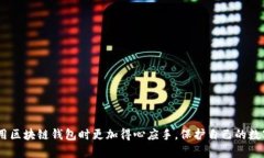   如何选择和购买区块链钱包？ /  guanjianci 区块链