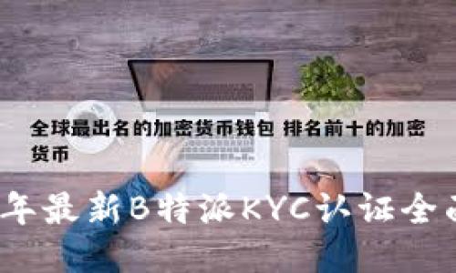 2023年最新B特派KYC认证全面教程