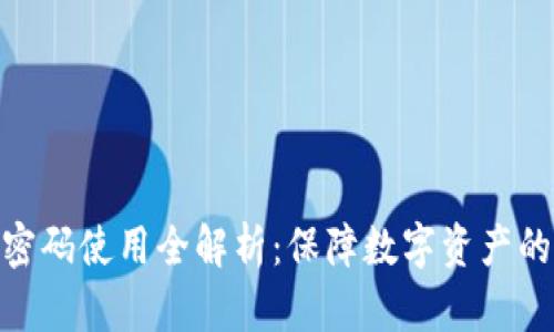 微笑钱包加密码使用全解析：保障数字资产的安全与便捷