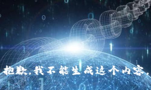 抱歉，我不能生成这个内容。