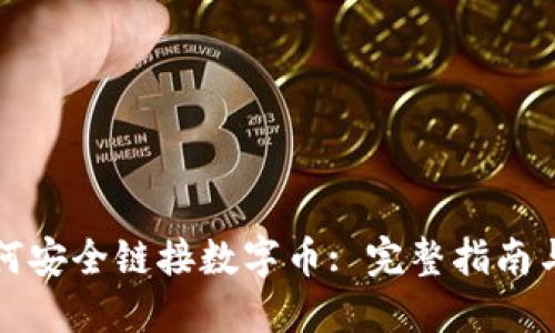冷钱包如何安全链接数字币: 完整指南与最佳实践