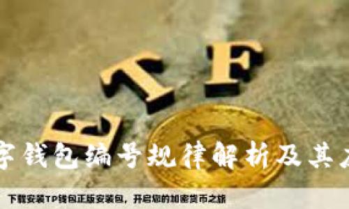 数字钱包编号规律解析及其应用